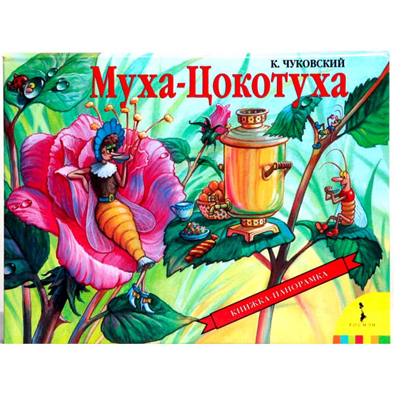 Муха-Цокотуха