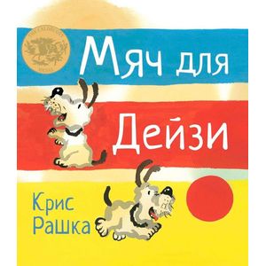 Мяч для Дейзи