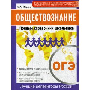 ОГЭ. Обществознание. Полный справочник школьника ОГЭ. Обществознание. Полный справочник школьника