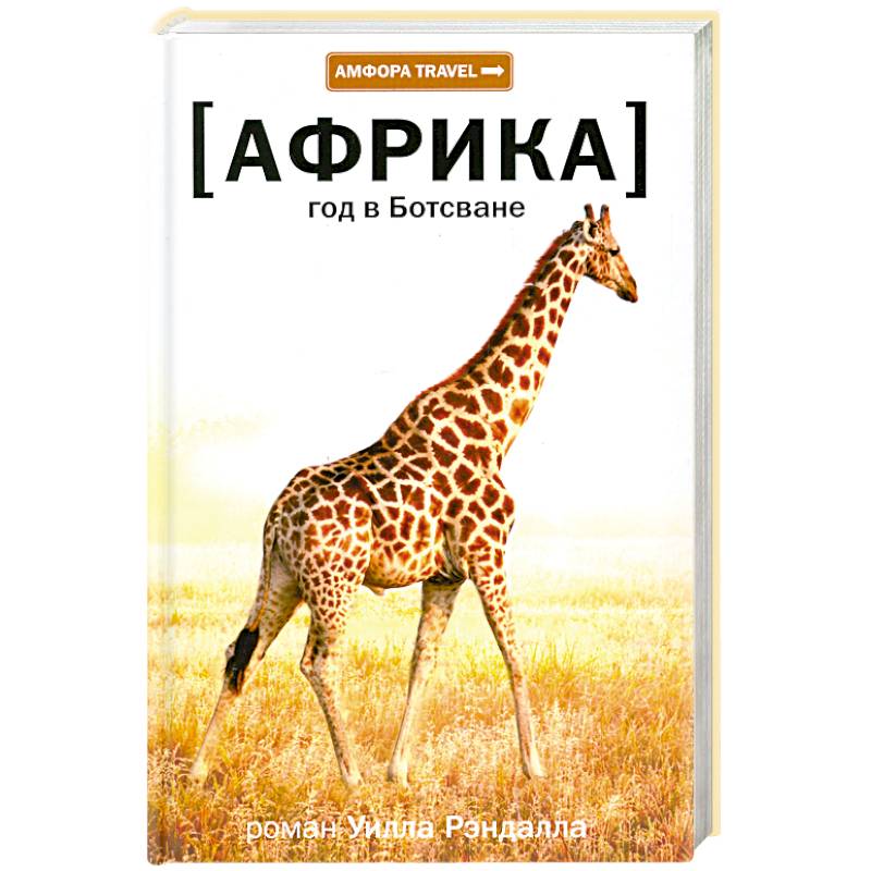 Год в Ботсване Африка
