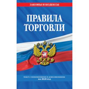 Правила торговли. Текст с изменениями и дополнениями на 2020 год Правила торговли. Текст с изменениями и дополнениями на 2020 год