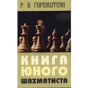 Книга юного шахматиста