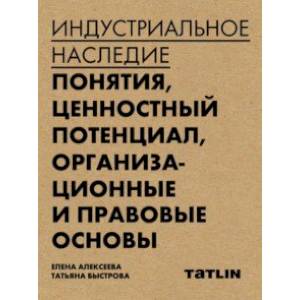 Индустриальное наследие. Понятия, целостный потенциал, организационные и правовые основы Индустриальное наследие. Понятия, целостный потенциал, организационные и правовые основы