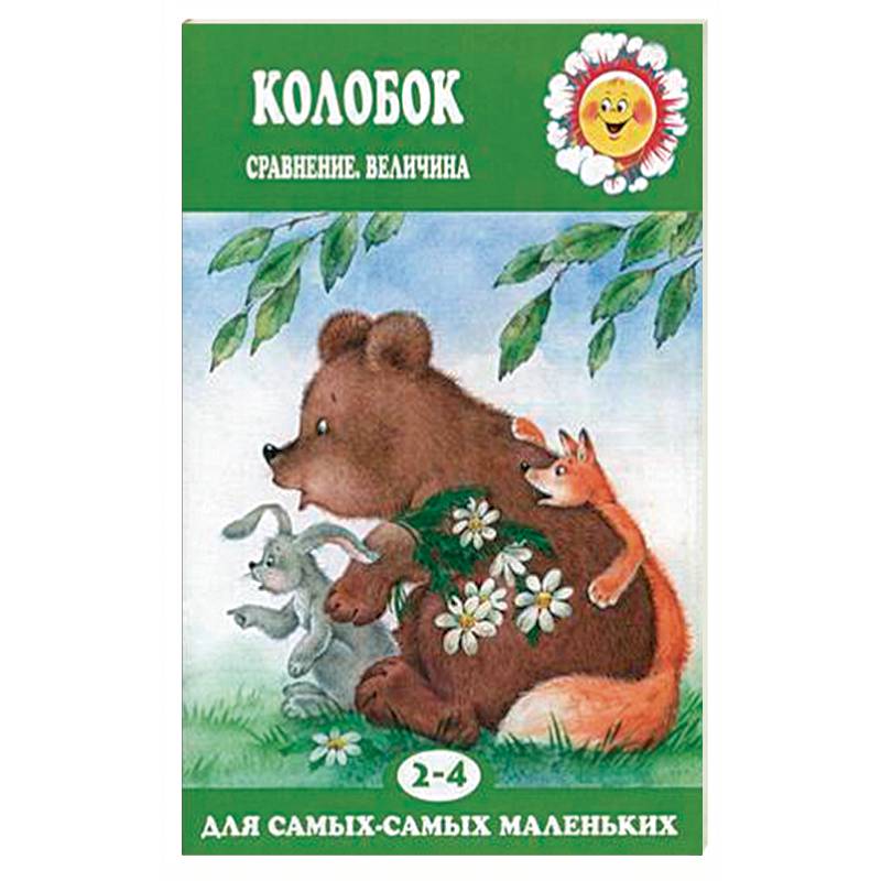 Колобок. Сравнение, величина. Для детей 2-4 лет Колобок. Сравнение, величина. Для детей 2-4 лет