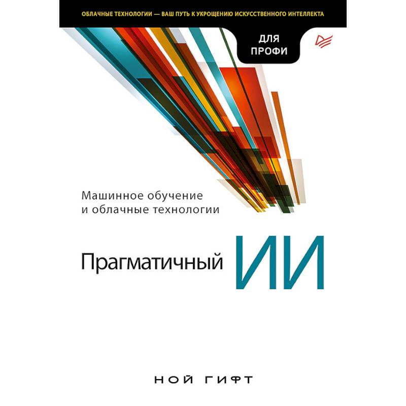Прагматичный ИИ. Машинное обучение и облачные технологии