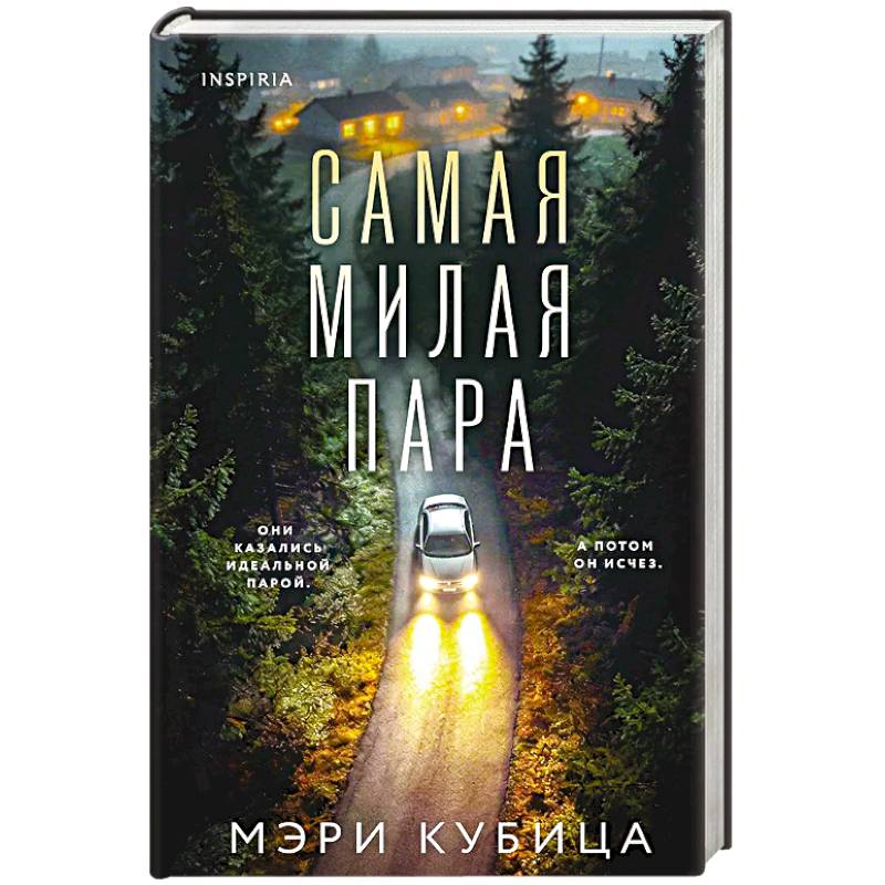 Самая милая пара
