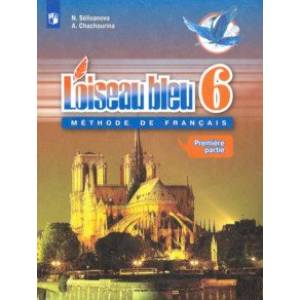 Французский язык. 6 класс. Второй иностранный язык. Учебник. В 2-х частях. Часть 1. ФГОС
