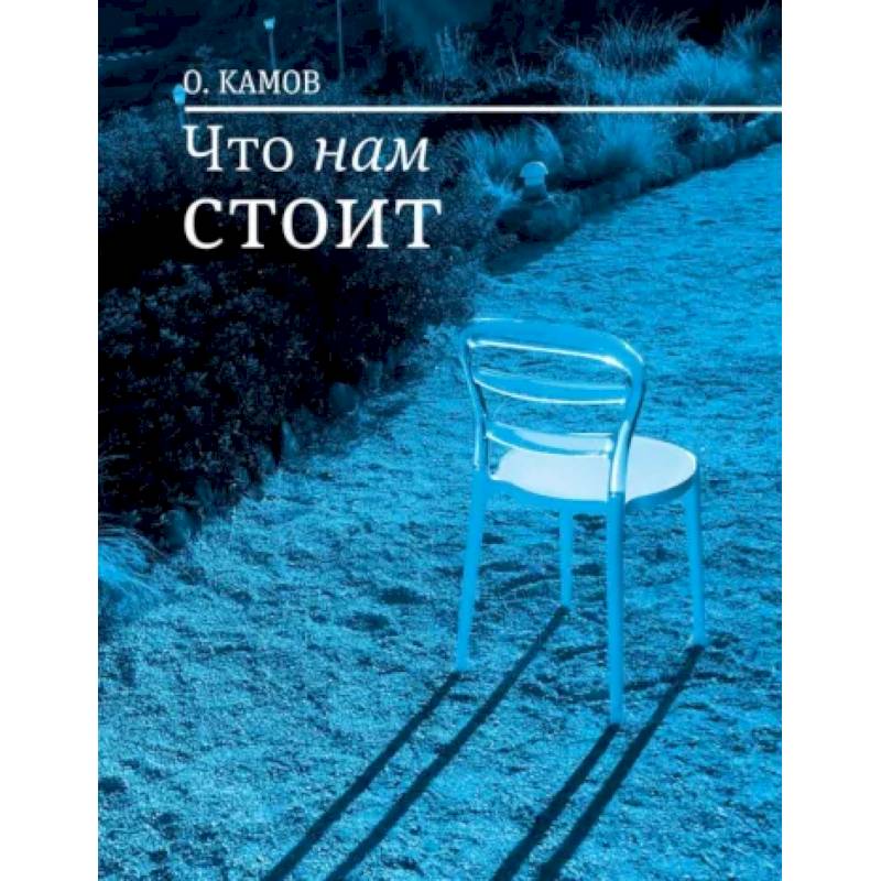 Что нам стоит