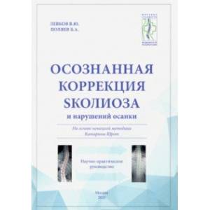 Осознанная коррекция сколиоза и нарушений осанки. На основе нем. методики Катарины Шор. Науч-пр. рук Осознанная коррекция сколиоза и нарушений осанки. На основе нем. методики Катарины Шор. Науч-пр. рук