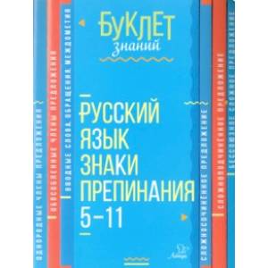 Русский язык. Знаки препинания. 5-11 класс
