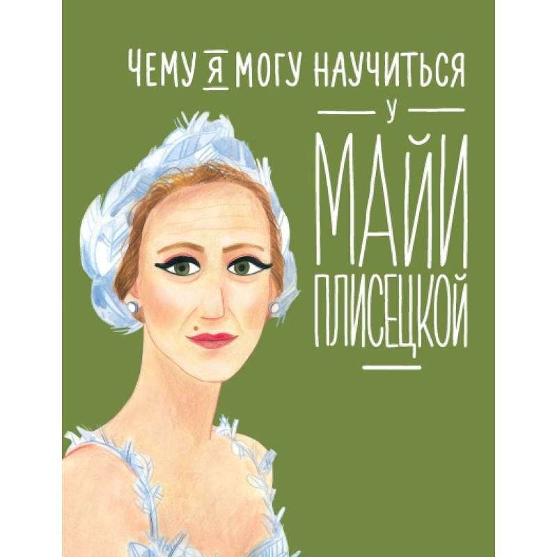 Чему я могу научиться у Майи Плисецкой Чему я могу научиться у Майи Плисецкой