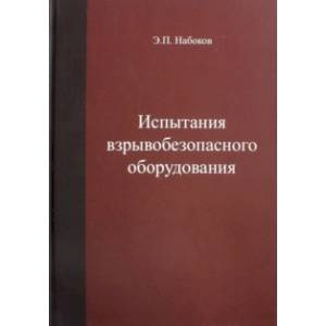 Испытания взрывобезопасносного оборудования. Учебное пособие