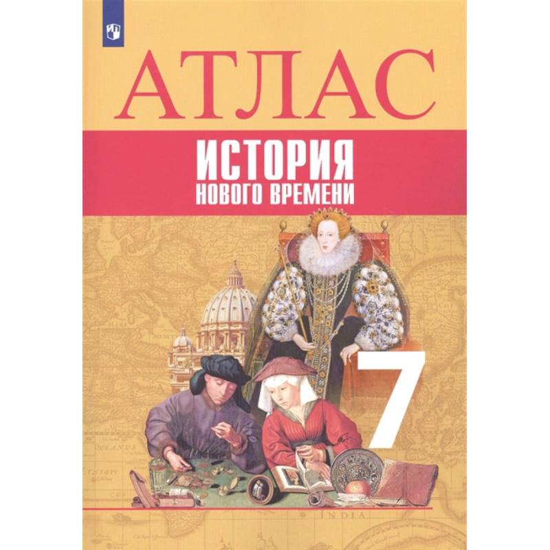 История Нового времени. 7 класс. Атлас