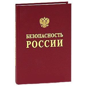 Безопасность России. Анализ риска и управление безопасностью Безопасность России. Анализ риска и управление безопасностью