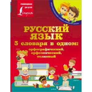 Русский язык. 3 словаря в одном: орфографический, орфоэпический, толковый Русский язык. 3 словаря в одном: орфографический, орфоэпический, толковый