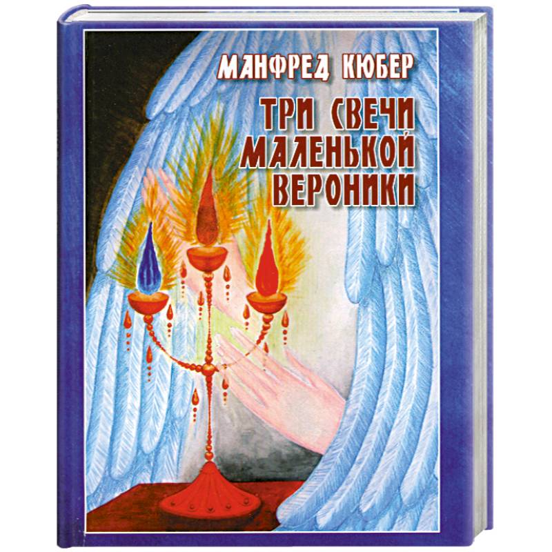 Три свечи маленькой Вероники