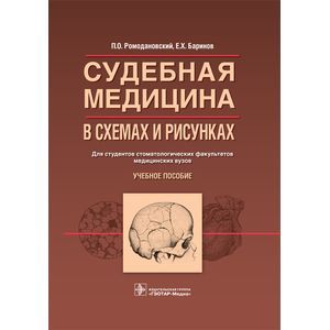 Судебная медицина в схемах и рисунках. Учебное пособие