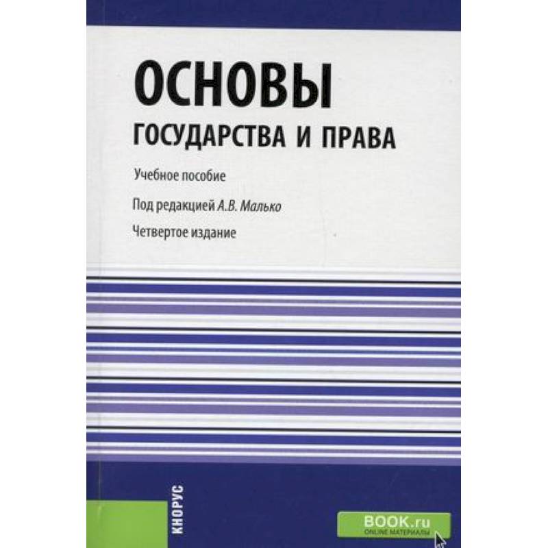 Основы государства и права. Учебное пособие. Гриф УМЦ 'Классический учебник'