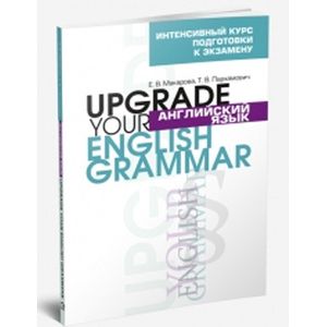 Английский язык. Upgrade your English Grammar