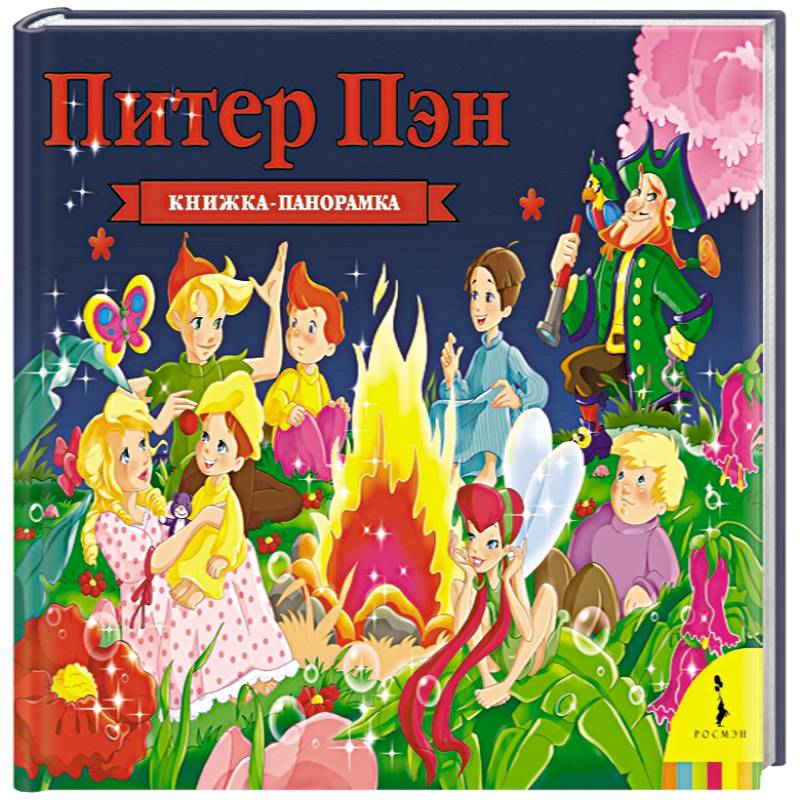 Питер Пэн Питер Пэн