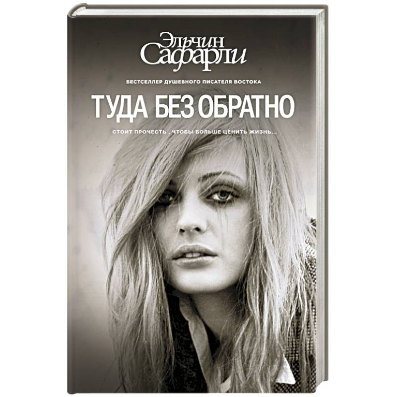 Туда без обратно