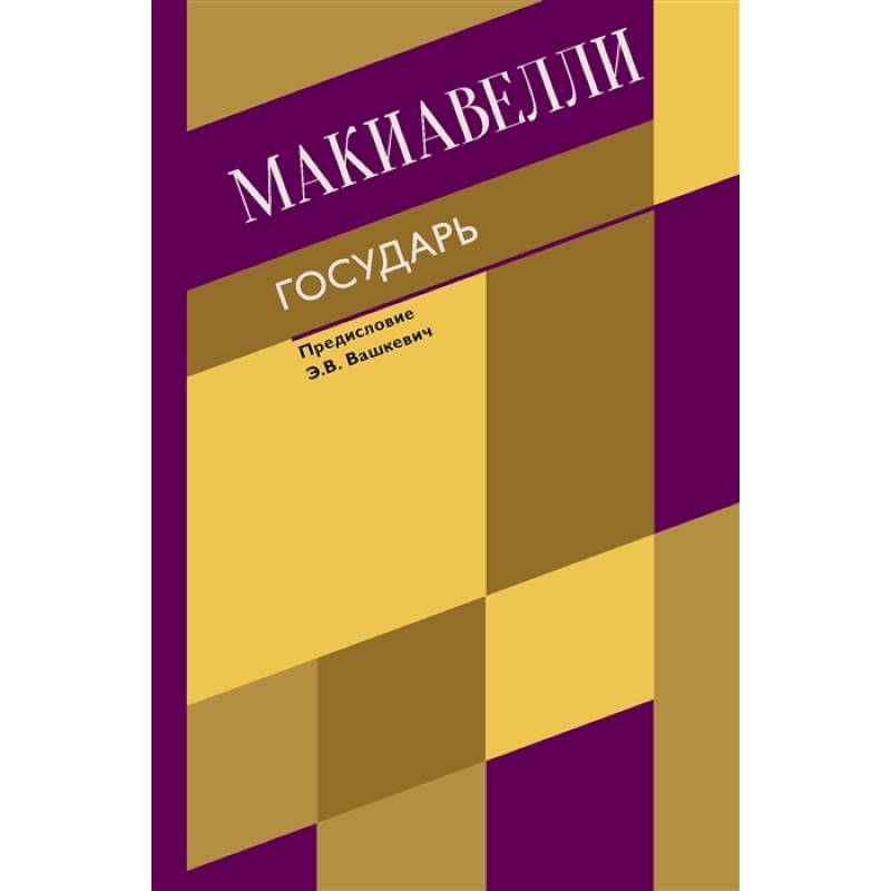 Государь. О военном искусстве Государь. О военном искусстве