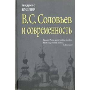 В.С. Соловьев и современность. О некоторых аспектах философии В.С. Соловьева В.С. Соловьев и современность. О некоторых аспектах философии В.С. Соловьева