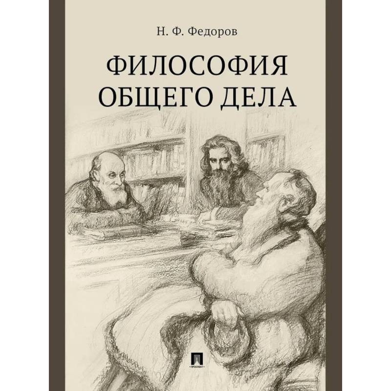 Философия общего дела. Сборник статей Философия общего дела. Сборник статей