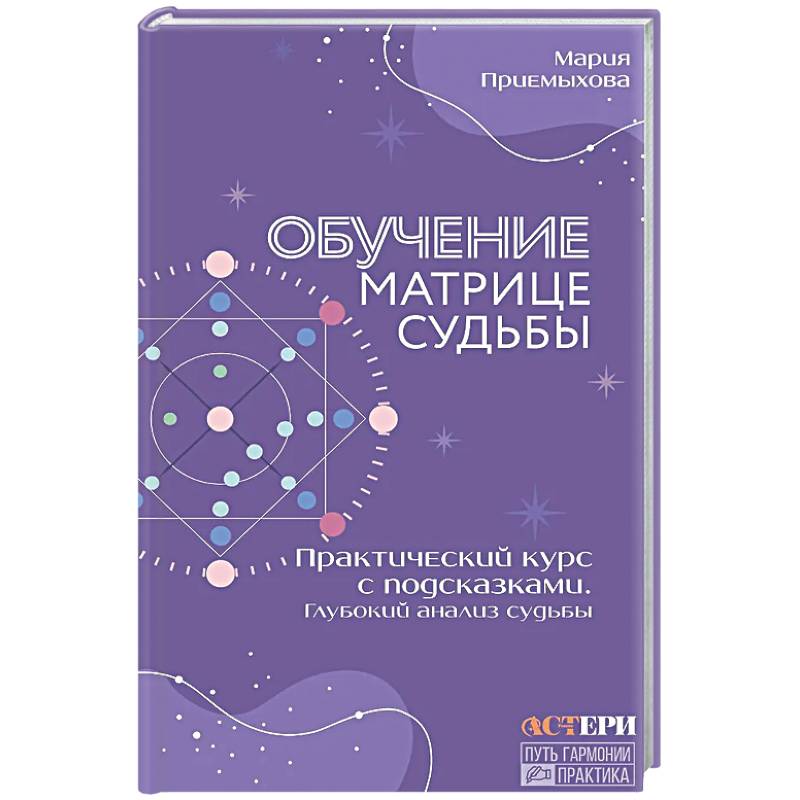 Обучение Матрице судьбы. Практический курс с подсказками. Глубокий анализ судьбы
