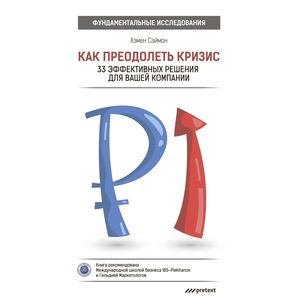 Как преодолеть кризис. 33 эффективных решения для вашей компании