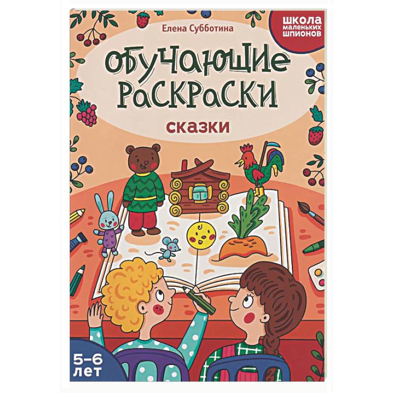 Обучающие раскраски: 5-6 лет: сказки