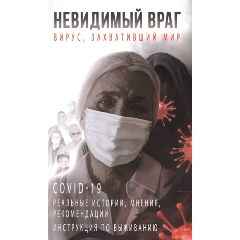 Невидимый враг: вирус, захвативший мир COVID-19 реальные истории, мнения, рекомендации инструкция по выживанию Невидимый враг: вирус, захвативший мир COVID-19 реальные истории, мнения, рекомендации инструкция по выживанию