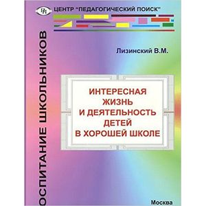 Интересная жизнь и деятельность детей в хорошей школе Интересная жизнь и деятельность детей в хорошей школе