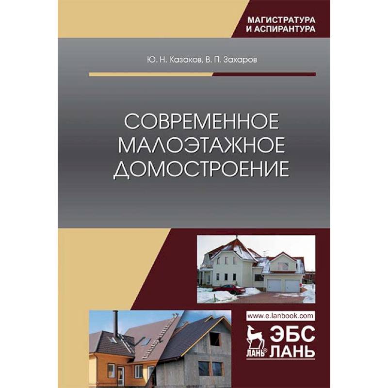 Современное малоэтажное домостроение. Монография Современное малоэтажное домостроение. Монография