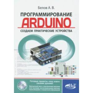 Программирование ARDUINO. Создаем практические устройства (+ виртуальный диск)