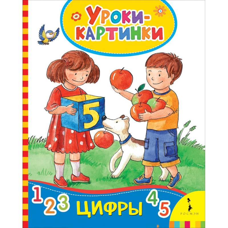 Цифры (Уроки-картинки) Цифры (Уроки-картинки)