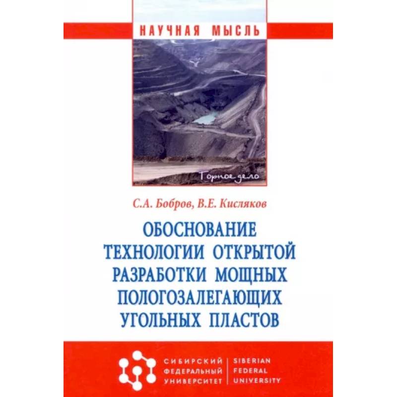 Обоснование технологии открытой разработки мощных пологозалегающих угольных пластов