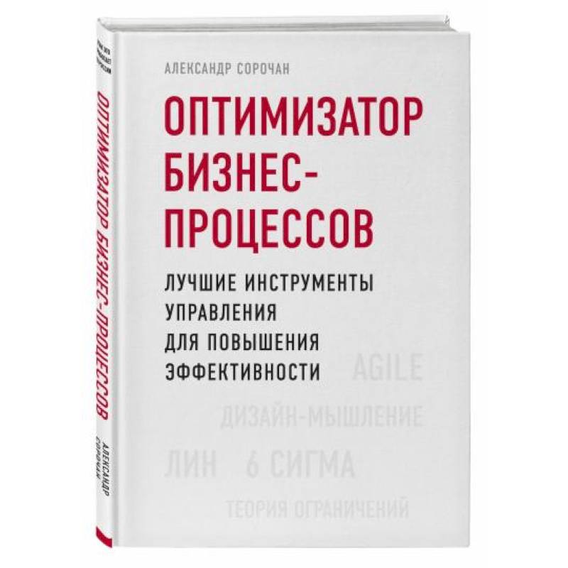 Оптимизатор бизнес-процессов. Лучшие инструменты управления для повышения эффективности