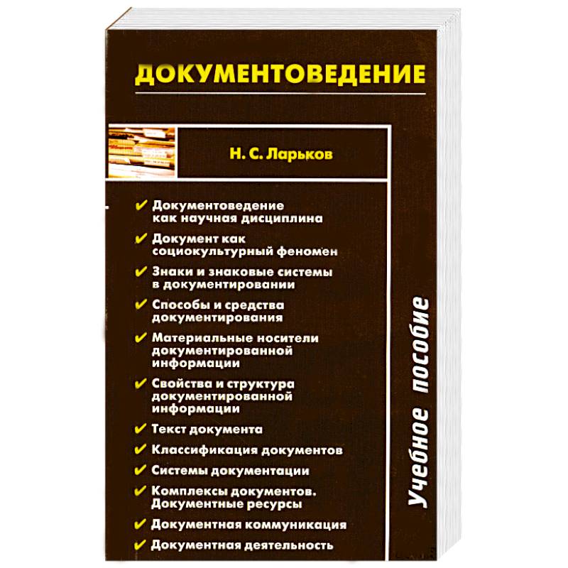 Документоведение