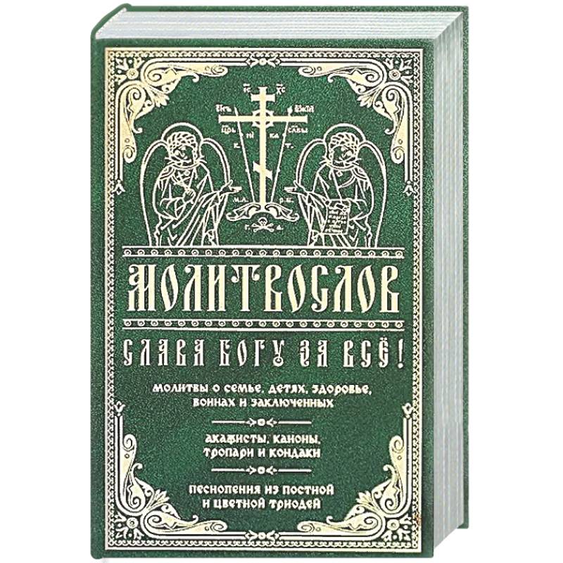 Молитвослов 'Слава Богу за все!'