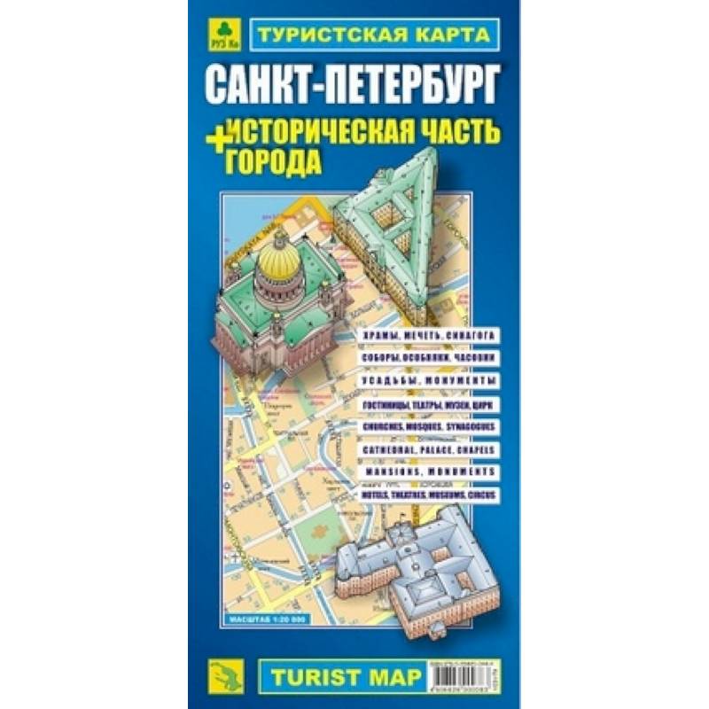 Туристическая карта Санкт-Петербург + историческая часть города