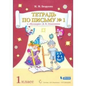 Тетрадь по письму. 1 класс. К Букварю Д.Б. Эльконина. В 4-х частях Тетрадь по письму. 1 класс. К Букварю Д.Б. Эльконина. В 4-х частях
