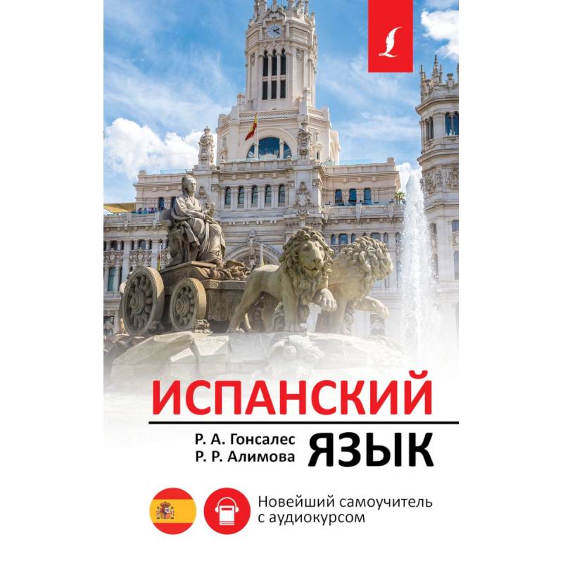 Испанский язык. Новейший самоучитель с аудиокурсом Испанский язык. Новейший самоучитель с аудиокурсом
