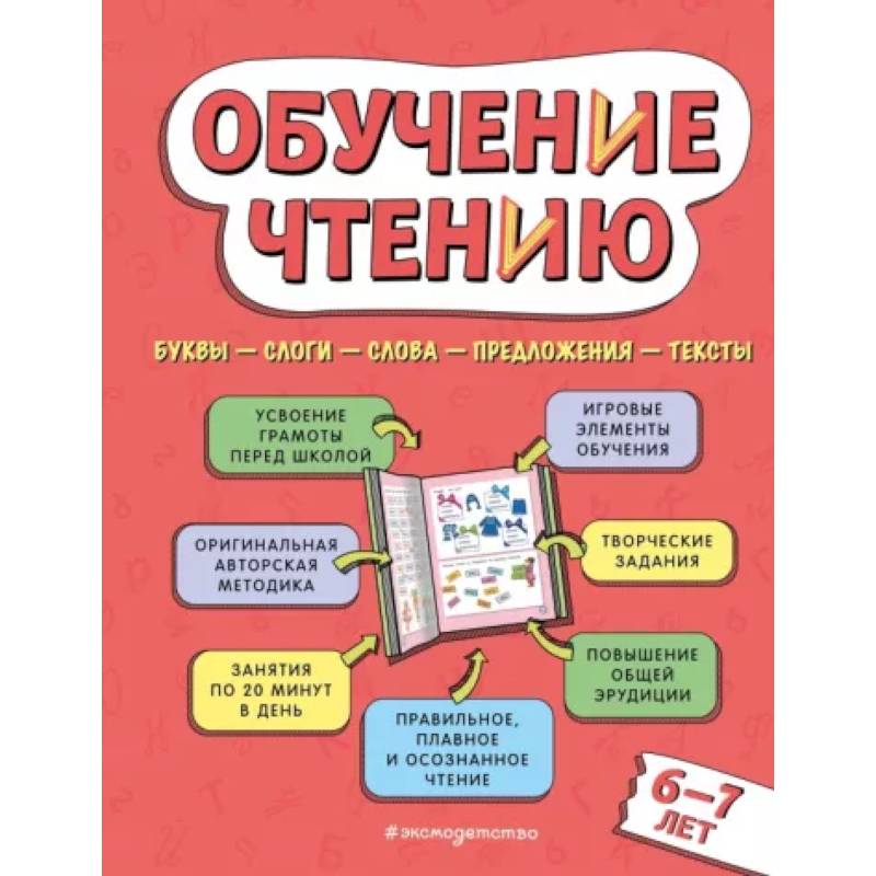 Обучение чтению: для детей 6–7 лет Обучение чтению: для детей 6–7 лет