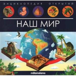 Наш мир Наш мир