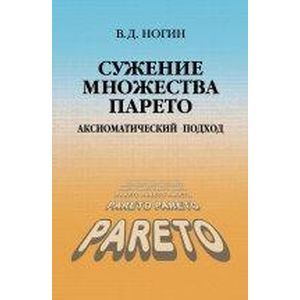 Сужение множества Парето: аксиоматический подход