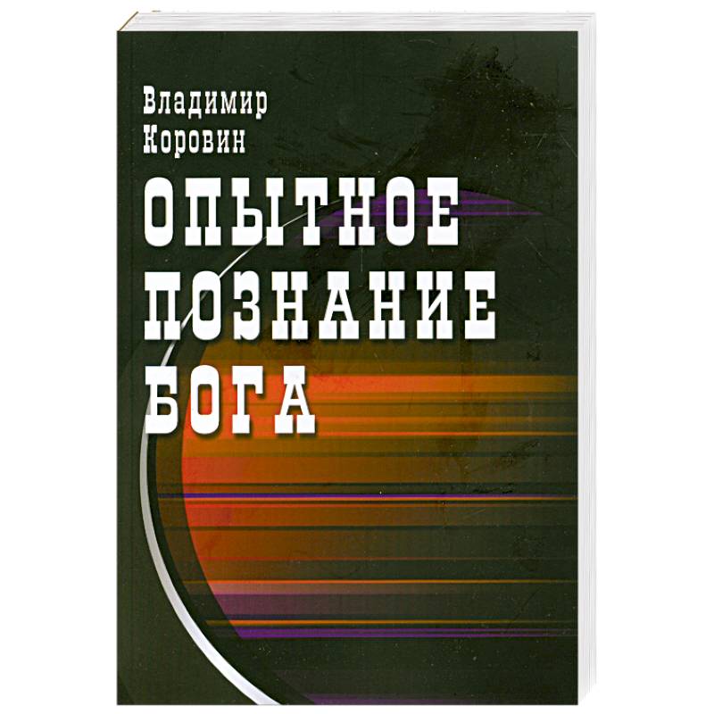 Опытное познание Бога