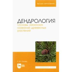 Дендрология. Основы латинских названий древесных растений. Учебное пособие для вузов Дендрология. Основы латинских названий древесных растений. Учебное пособие для вузов