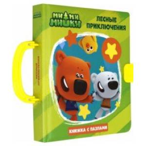 Ми-ми-мишки. Пазлы с замком. Лесные приключения