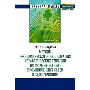 Методы экономического обоснования управленческих решений по формированию промышленных сетей в судостроении: Монография Методы экономического обоснования управленческих решений по формированию промышленных сетей в судостроении: Монография